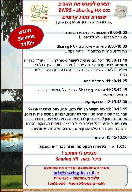 כנס גיוס ומשאבי אנוש - Sharing HR